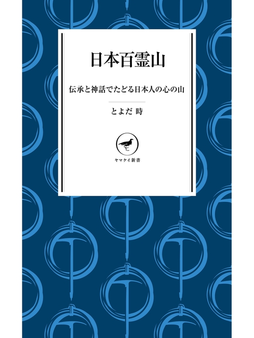 Title details for ヤマケイ新書　日本百霊山 by とよだ時 - Available